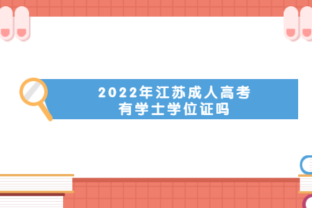 2022年江苏成人高考有学士学位证吗？