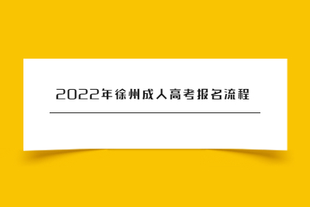 2022年徐州成人高考报名流程