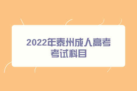 2022年泰州成人高考考试科目