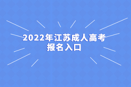 2022年江苏成人高考报名入口