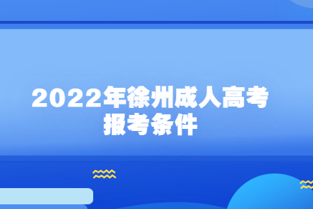 2022年徐州成人高考报考条件