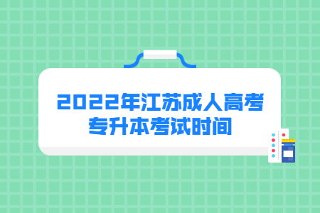 2022年江苏成人高考专升本考试时间