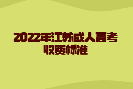 2022年江苏成人高考收费标准