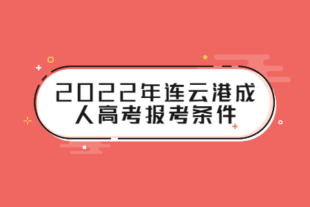 2022年连云港成人高考报考条件