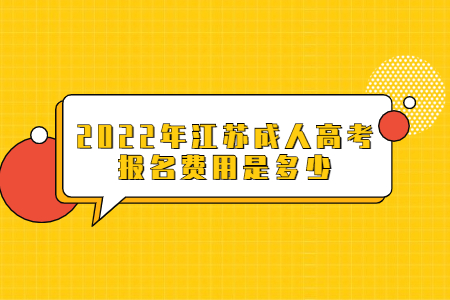 2022年江苏成人高考报名费用是多少?