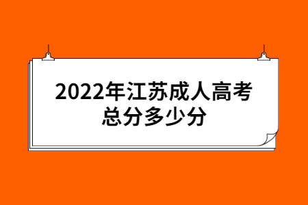 2022年江苏成人高考总分多少分?