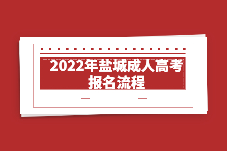 2022年盐城成人高考报名流程