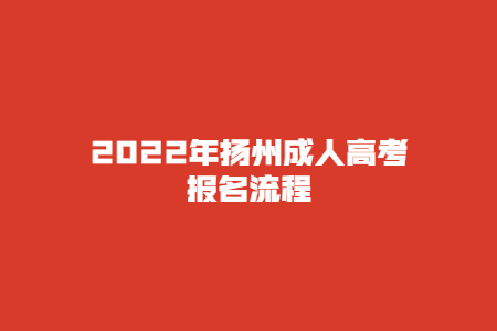2022年扬州成人高考报名流程