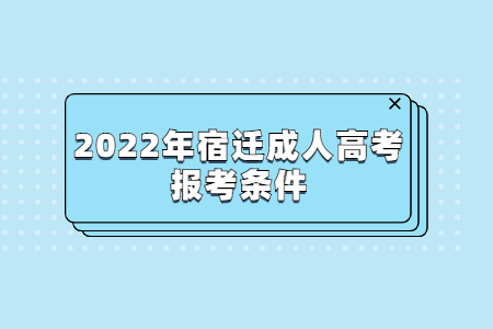 2022年宿迁成人高考报考条件