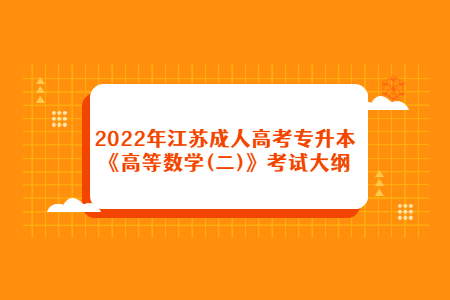 2022年江苏成人高考专升本《高等数学(二)》考试大纲