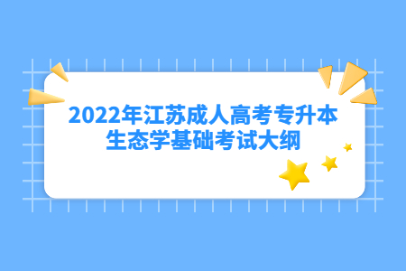 2022年江苏成人高考专升本生态学基础考试大纲