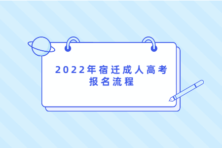 2022年宿迁成人高考报名流程