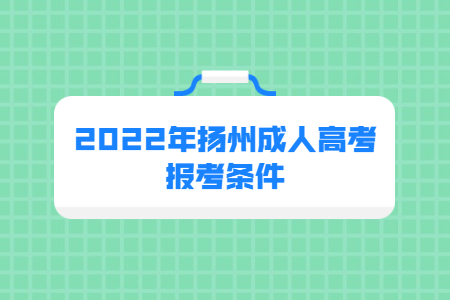 2022年扬州成人高考报考条件