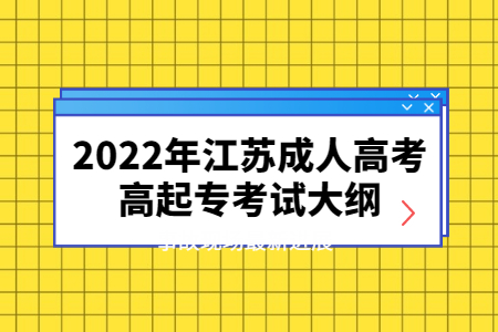 2022年江苏成人高考高起专考试大纲