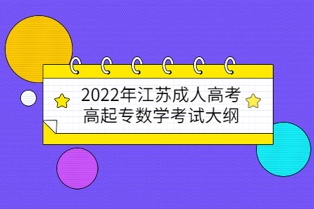2022年江苏成人高考高起专数学考试大纲