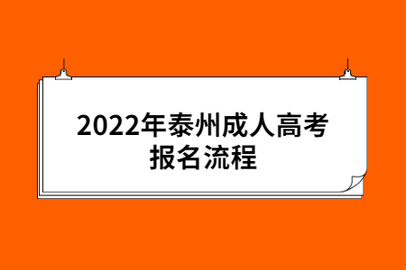 泰州成人高考 泰州成人高考报名流程