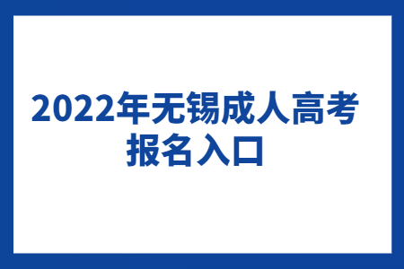 2022年无锡成人高考报名入口