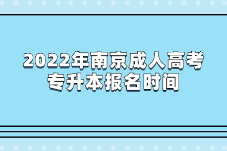 2022年南京成人高考专升本报名时间