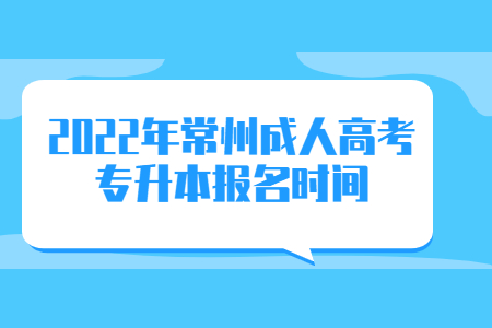 2022年常州成人高考专升本报名时间