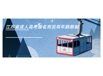 江苏省成人高考报名