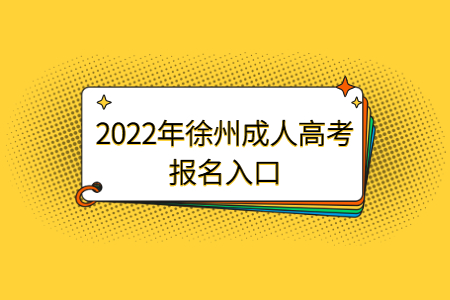 2022年徐州成人高考报名入口