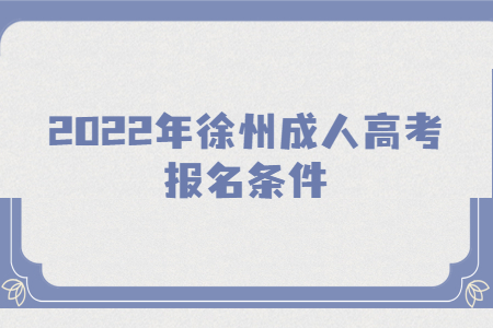 2022年徐州成人高考报名条件