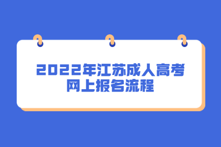 2022年江苏成人高考网上报名流程