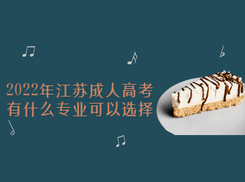 江苏成人高考 江苏成人高考专业