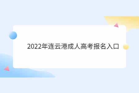 2022年连云港成人高考报名入口