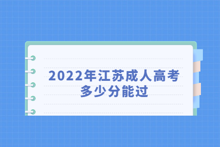 2022年江苏成人高考多少分能过？