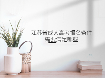 江苏省成人高考报名条件