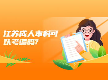 江苏成人本科可以考编吗?