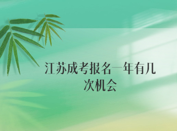 江苏成考 江苏成考报名