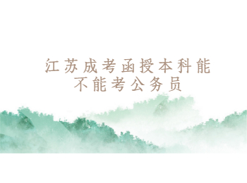 江苏成考函授本科能不能考公务员