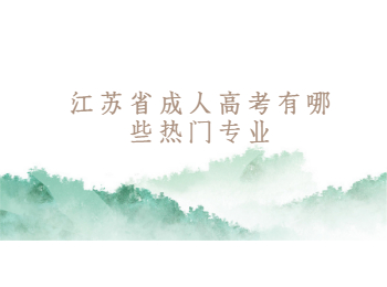 江苏省成人高考热门专业