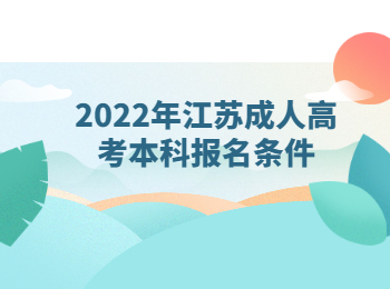 江苏成人高考本科报名条件