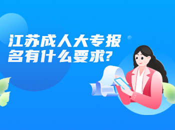 江苏成人大专报名有什么要求?
