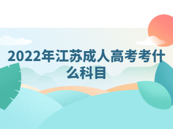 江苏成人高考 江苏成人高考科目