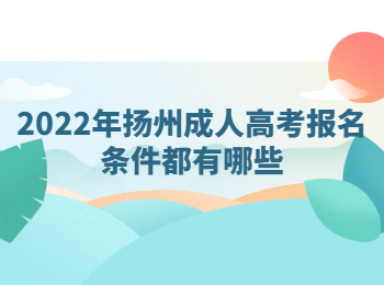 扬州成人高考报名条件