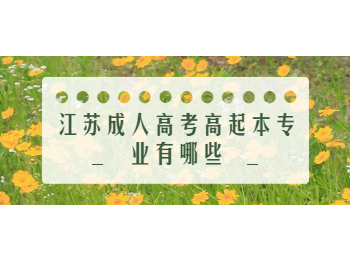 江苏成人高考高起本专业