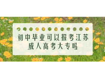 江苏成人高考 江苏成人高考大专