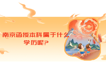 南京函授本科属于什么学历呢?