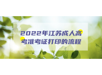 江苏成人高考准考证打印