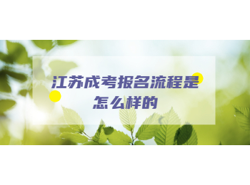 江苏成考报名流程