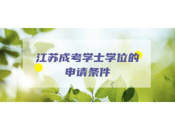 江苏成考 江苏成考学士学位