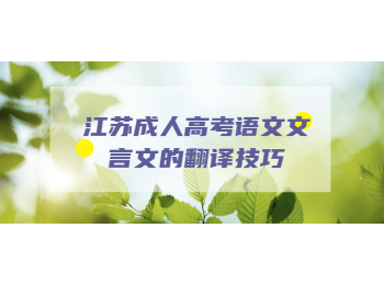 江苏成人高考语文文言文