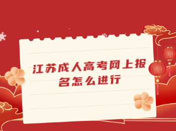 江苏成人高考网上报名