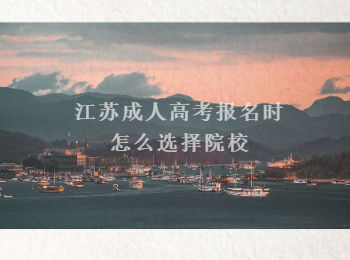 江苏成人高考院校