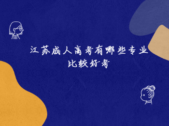 江苏成人高考 江苏成人高考专业