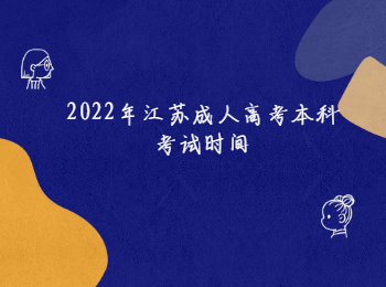 江苏成人高考本科考试时间